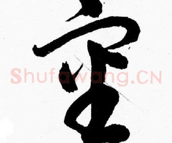 審字胡问遂毛笔草书写法,摘自胡问遂毛笔草书作品