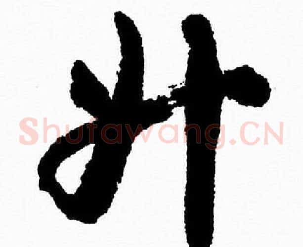 升字胡问遂毛笔草书写法,摘自胡问遂毛笔草书作品