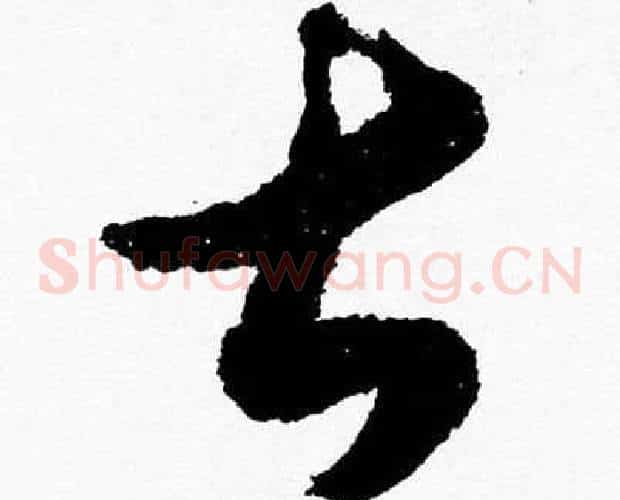甚字胡问遂毛笔草书写法,摘自胡问遂毛笔草书作品