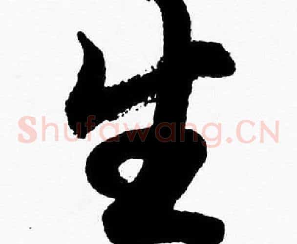 生字胡问遂毛笔草书写法,摘自胡问遂毛笔草书作品