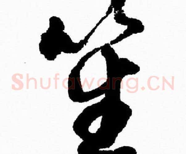 笙字胡问遂毛笔草书写法,摘自胡问遂毛笔草书作品
