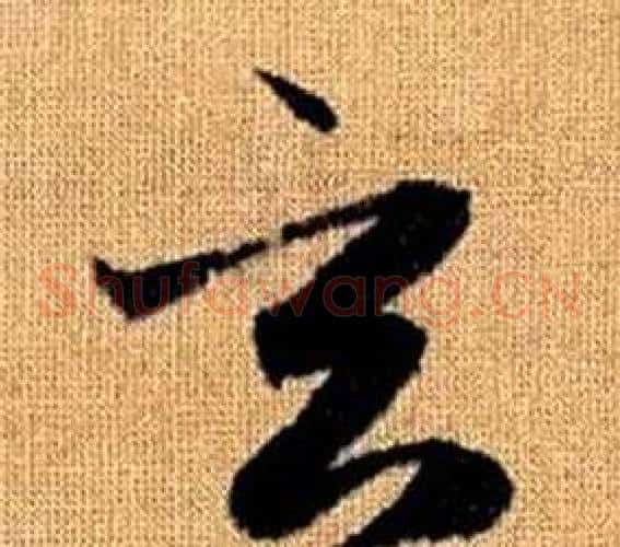 玄字赵孟頫毛笔草书写法,摘自真草千字文