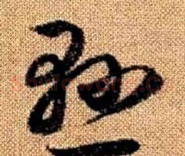 懸字赵孟頫毛笔草书写法,摘自真草千字文