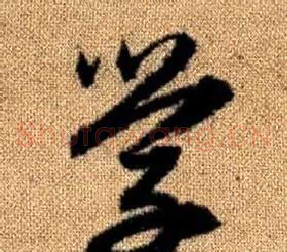 學字赵孟頫毛笔草书写法,摘自真草千字文