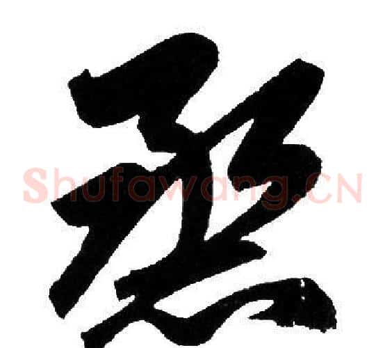 熏字赵孟頫毛笔草书写法,摘自赵孟頫毛笔草书作品