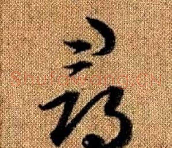尋字赵孟頫毛笔草书写法,摘自真草千字文