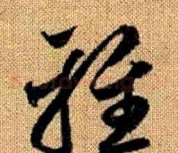 雅字赵孟頫毛笔草书写法,摘自真草千字文