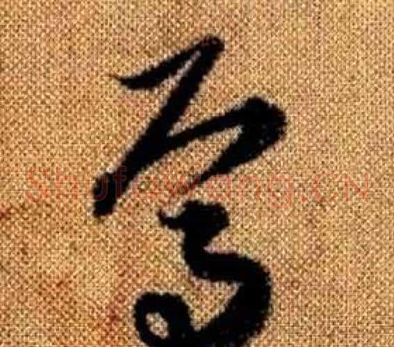 焉字赵孟頫毛笔草书写法,摘自真草千字文