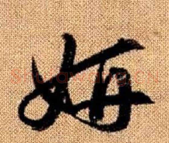 妍字赵孟頫毛笔草书写法,摘自真草千字文