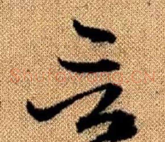 言字赵孟頫毛笔草书写法,摘自真草千字文