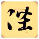 陛毛笔草书写法,摘自隋智永真草千字文