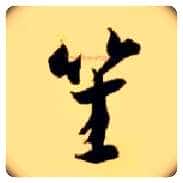 笙毛笔草书写法,摘自隋智永真草千字文