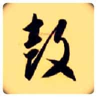 鼓毛笔草书写法,摘自隋智永真草千字文