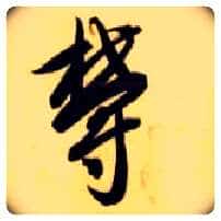 郁毛笔草书写法,摘自隋智永真草千字文
