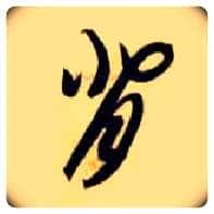 背毛笔草书写法,摘自隋智永真草千字文