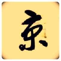 京毛笔草书写法,摘自隋智永真草千字文