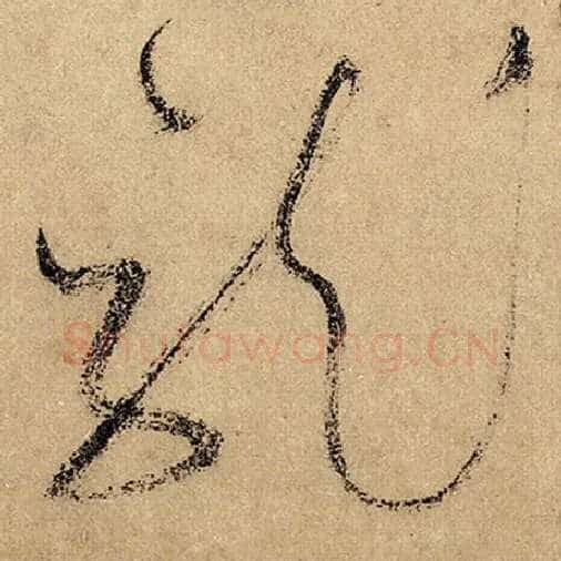 怀素毛笔草书龙字的写法,摘自怀素书法作品自叙帖