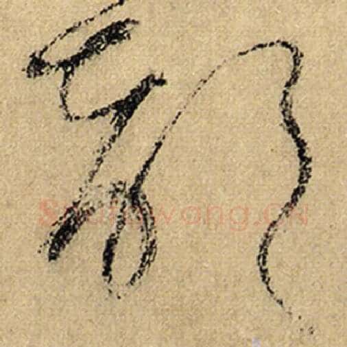 怀素毛笔草书部字的写法,摘自怀素书法作品自叙帖