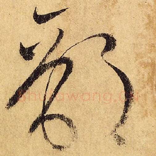 怀素毛笔草书部字的写法,摘自怀素书法作品自叙帖