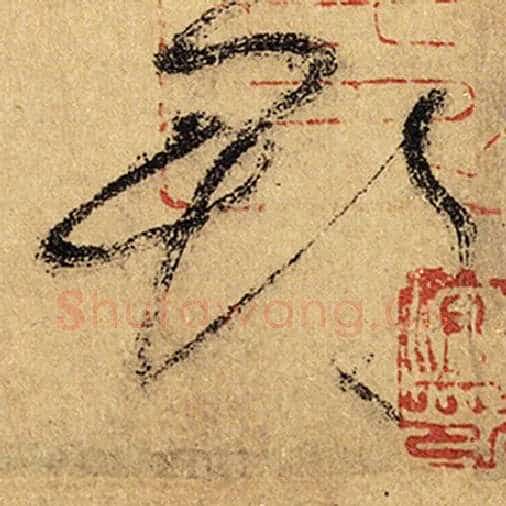 怀素毛笔草书郡字的写法,摘自怀素书法作品自叙帖