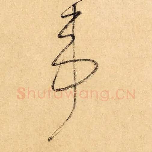 怀素毛笔草书苇字的写法,摘自怀素书法作品自叙帖