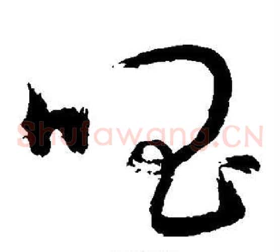 唱字敬世江毛笔草书写法,摘自敬世江毛笔草书作品