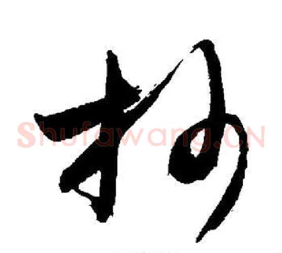 抄字敬世江毛笔草书写法,摘自敬世江毛笔草书作品