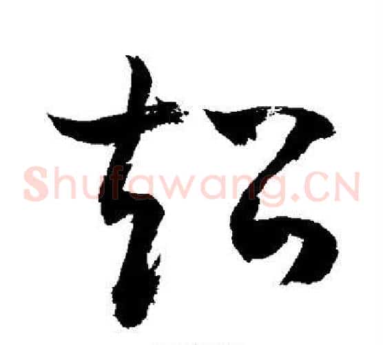 超字敬世江毛笔草书写法,摘自敬世江毛笔草书作品
