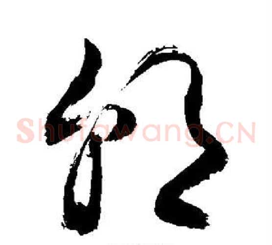 朝字敬世江毛笔草书写法,摘自敬世江毛笔草书作品