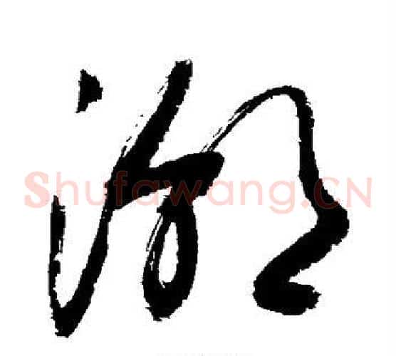 潮字敬世江毛笔草书写法,摘自敬世江毛笔草书作品