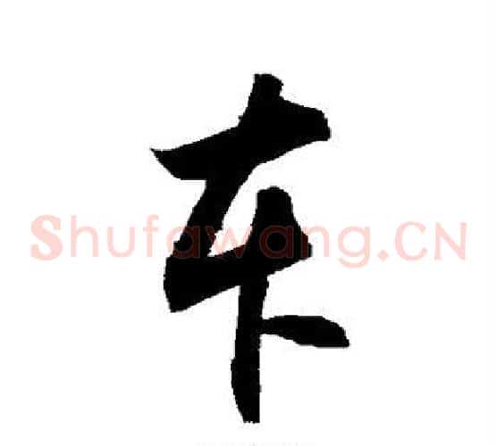 车字敬世江毛笔草书写法,摘自敬世江毛笔草书作品
