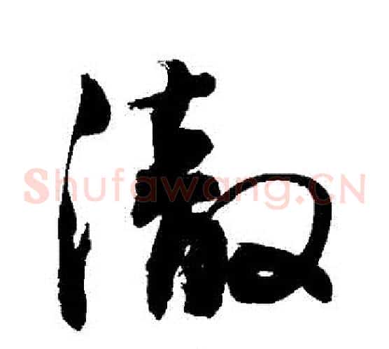 徹字敬世江毛笔草书写法,摘自敬世江毛笔草书作品