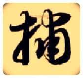 捕毛笔草书写法,摘自隋智永真草千字文
