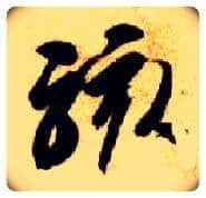 骇毛笔草书写法,摘自隋智永真草千字文