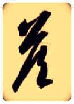 答毛笔草书写法,摘自隋智永真草千字文