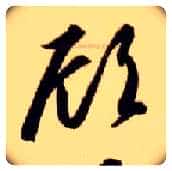 顾毛笔草书写法,摘自隋智永真草千字文