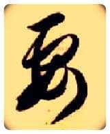 要毛笔草书写法,摘自隋智永真草千字文