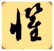 惧毛笔草书写法,摘自隋智永真草千字文