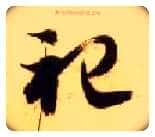 祀毛笔草书写法,摘自隋智永真草千字文
