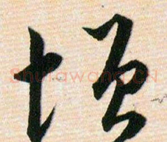 增字韩道亨毛笔草书书法写法,摘自草诀百韵歌