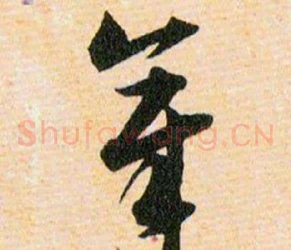 章字韩道亨毛笔草书书法写法,摘自草诀百韵歌