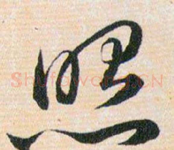 照字韩道亨毛笔草书书法写法,摘自草诀百韵歌