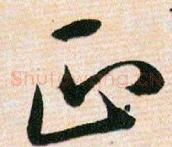 正字韩道亨毛笔草书书法写法,摘自草诀百韵歌