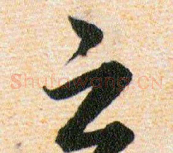 之字韩道亨毛笔草书书法写法,摘自草诀百韵歌
