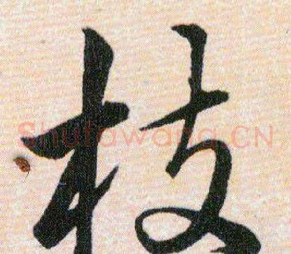 枝字韩道亨毛笔草书书法写法,摘自草诀百韵歌