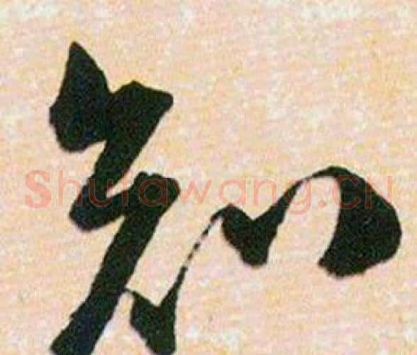 知字韩道亨毛笔草书书法写法,摘自草诀百韵歌