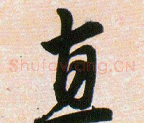 直字韩道亨毛笔草书书法写法,摘自草诀百韵歌
