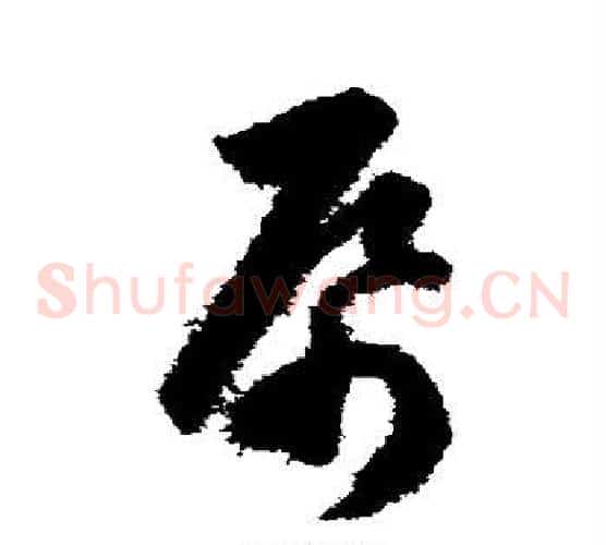 帋字韩道亨毛笔草书书法写法,摘自韩道亨毛笔草书书法作品