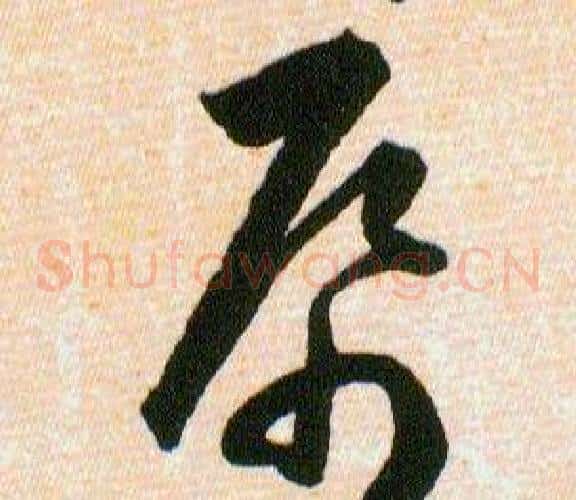 紙字韩道亨毛笔草书书法写法,摘自草诀百韵歌