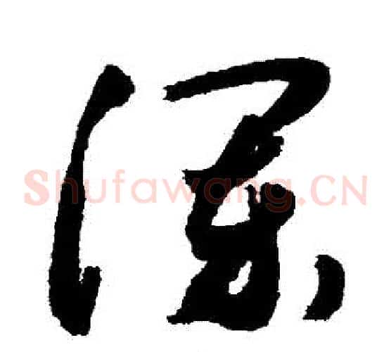 瀾字敬世江毛笔草书写法,摘自敬世江毛笔草书作品